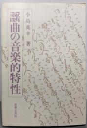 謡曲の音楽的特性