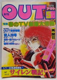 月刊OUT　昭和54年5月号　春のTV新春大情報　ひおあきらのサイレン戦記