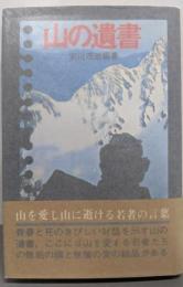 山の遺書