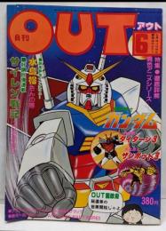 月刊OUT アウト 昭和54年6月号　ガンダム・ダイターン3・ザンボット3総特集