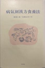 病気別漢方食養法