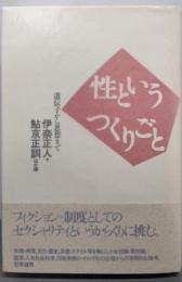 性というつくりごと: 遺伝子から思想まで