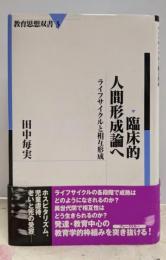 臨床的人間形成論へ :ライフサイクルと相互形成<教育思想双書 3>