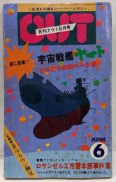 月刊OUT　昭和52年6月号　君は覚えているか？ヤマトのあの熱き血潮を！！