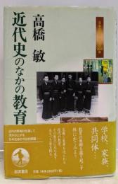 近代史のなかの教育<日本の50年日本の200年>