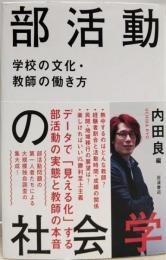 部活動の社会学──学校の文化・教師の働き方
