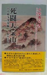 死闘天宝山 : 日中戦争深発掘 新装改訂版