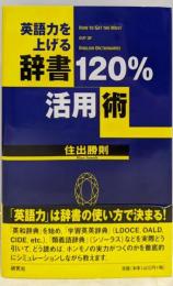 英語力を上げる辞書120%活用術