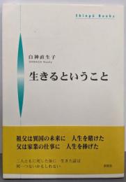 生きるということ (Shinpu Books)