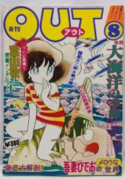 月刊OUT　昭和53年8月号
