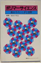 ポリマーサイエンス : 高分子のふしぎな世界