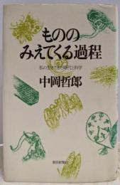 もののみえてくる過程 : 私の生きてきた時代と科学