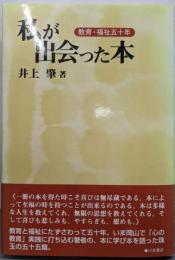 私が出会った本: 教育・福祉五十年
