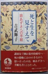 死と生を見すえて: 娘あずさへの手紙