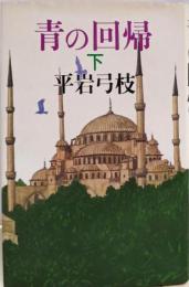青の回帰 下