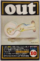 月刊OUT　昭和52年10月号　ビバ！禁歌の大冒険　SF怪奇劇場
