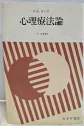 心理療法論