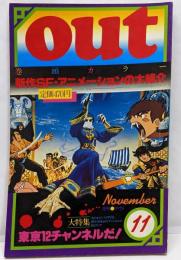 月刊OUT　昭和52年11月号　これが東京12チャンネルだ！
