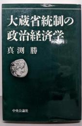 大蔵省統制の政治経済学 (中公叢書)