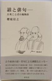 諺と俳句 : 日英ことばの風物詩