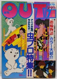 月刊OUT　昭和54年7月号　アニメの名門　虫プロ特集