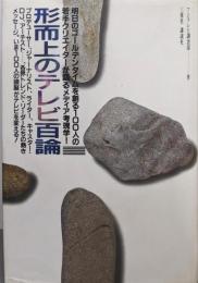 形而上のテレビ百論: 明日のゴールデンタイムを創る100人の若手クリエイターが語るメディア考現学