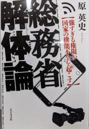 総務省解体論