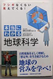 本当にわかる地球科学
