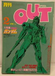 月刊OUT アウト 昭和56年2月号　機動戦士ガンダム