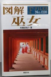 図解 巫女 (F-Files No.028)