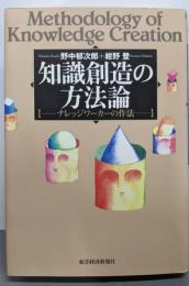 知識創造の方法論 : ナレッジワーカーの作法