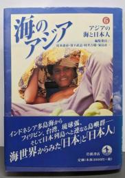 海のアジア 6 アジアの海と日本人