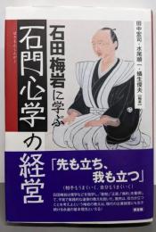 石田梅岩に学ぶ「石門心学」の経営
