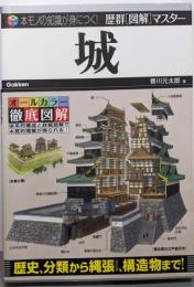 城 (歴群図解マスター)