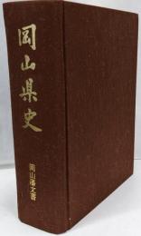 岡山県史〈第24巻〉岡山藩文書