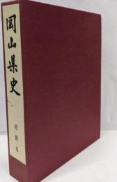 岡山県史 第7巻 (近世 2)