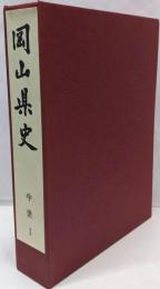 岡山県史 第4巻 (中世 1)