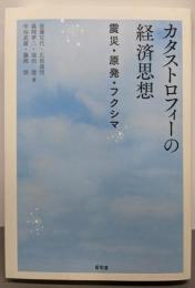 カタストロフィーの経済思想: 震災・原発・フクシマ