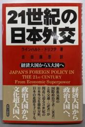 21世紀の日本外交: 経済大国からX大国へ