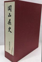 岡山県史 第23巻 (美作家わけ史料)