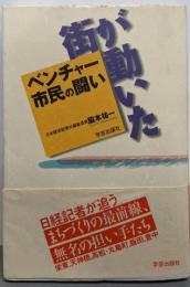 街が動いた: ベンチャー市民の闘い