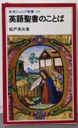 英語聖書のことば (岩波ジュニア新書 169)