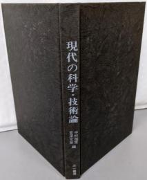 現代の科学・技術論