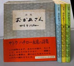 おかあさん : 詩集　1・2・3　3冊セット