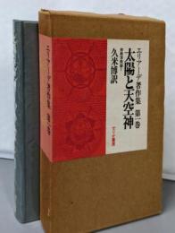 エリアーデ著作集 第1巻