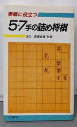 実戦に役立つ5・7手の詰め将棋 (詰め将棋シリーズ)