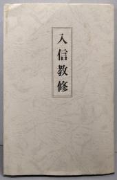 入信教修（世界救世教）