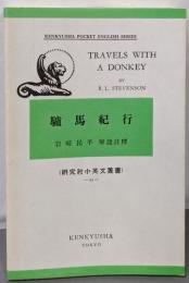 驢馬紀行 ロバ紀行 Travels with a donkey<研究社小英文叢書93>