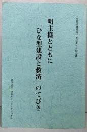 明る主様とともに「ひな型建設と救済」のてびき