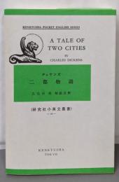 二都物語 (研究社小英文叢書 16)